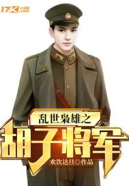 乱世枭雄之胡子将军最新章节