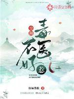 空间毒医不好惹最新章节