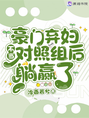 豪门弃妇不当对照组后躺赢了最新章节