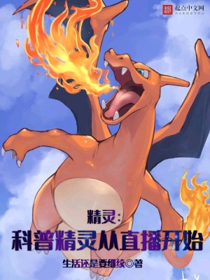 精灵：科普精灵从直播开始最新章节