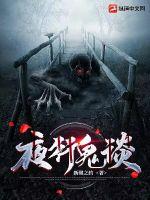 夜行鬼谈最新章节