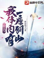 什么？我体内有一座剑山最新章节