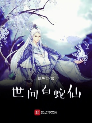 世间白蛇仙最新章节