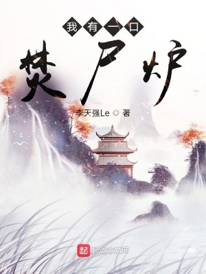 我有一口焚尸炉最新章节