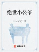 绝世小公爷最新章节