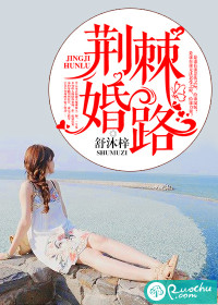 荆棘婚路最新章节