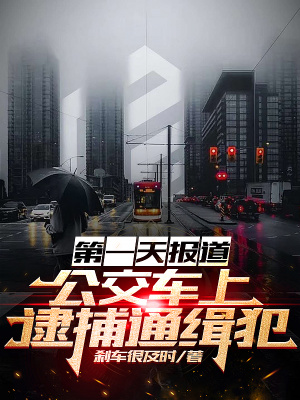 第一天报道，公交车上逮捕通缉犯最新章节