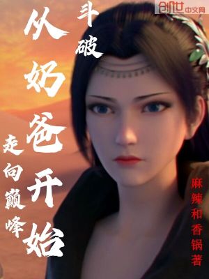 斗破：从奶爸开始走向巅峰最新章节