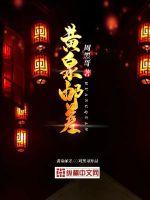 黄泉邮差最新章节