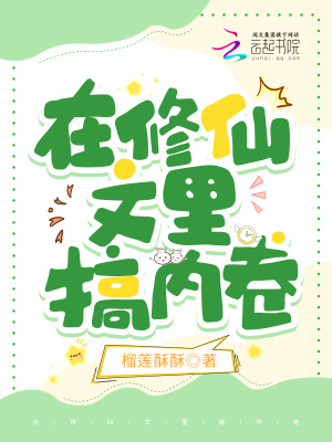 在修仙文里搞内卷最新章节