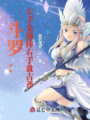 斗罗：左手金箍棒右手盘古斧最新章节