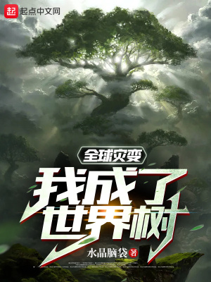 全球灾变:我成了世界树最新章节