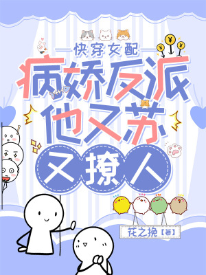 快穿女配：病娇反派他又苏又撩人最新章节