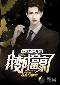 从送外卖开始，我变成富豪了最新章节