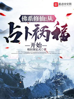 佛系修仙：从占卜祸福开始最新章节