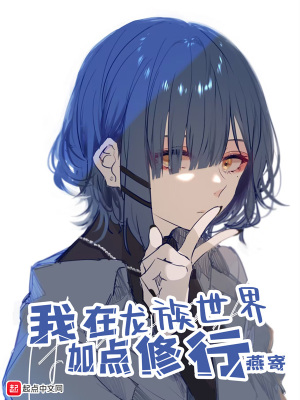 我在龙族世界加点修行最新章节