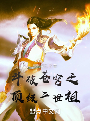 斗破苍穹之我是帝二代最新章节