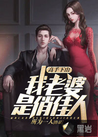 高手下山:我老婆是俏佳人最新章节