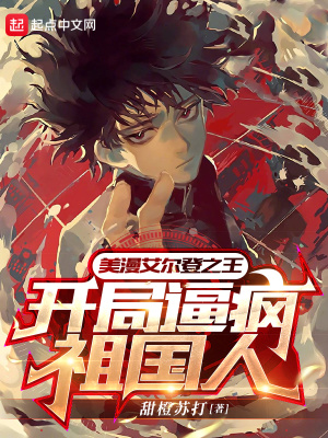 美漫艾尔登之王,开局逼疯祖国人最新章节