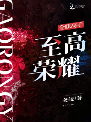 全职高手：至高荣耀最新章节
