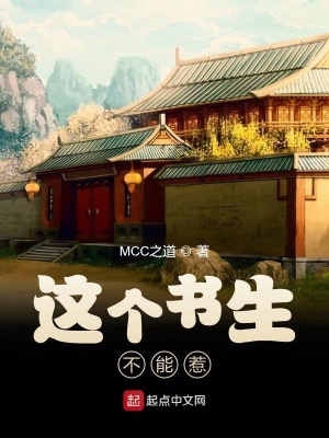 这个书生不能惹最新章节