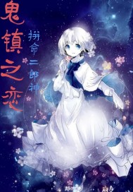 鬼镇之恋最新章节
