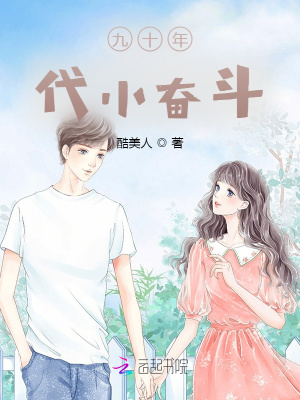 九十年代小奋斗最新章节