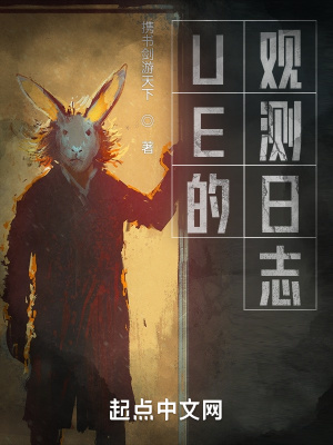 UE的观测日志最新章节