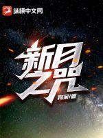 新月之咒最新章节