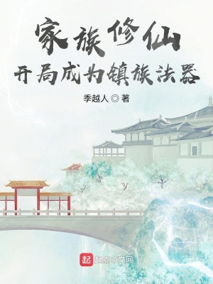 家族修仙：开局成为镇族法器最新章节