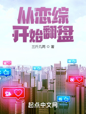 从恋综开始翻盘最新章节