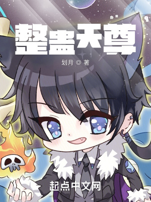 整蛊天尊最新章节