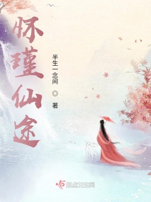 怀瑾仙途最新章节