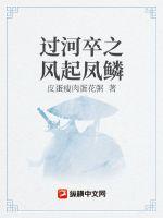 过河卒之风起凤鳞最新章节