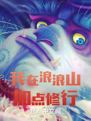 我在浪浪山加点修行最新章节