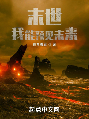 末世：我能预见未来最新章节