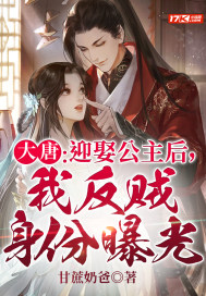 大唐：迎娶公主后，我反贼身份曝光最新章节