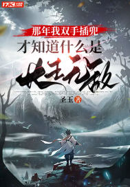 那年我双手插兜，才知道什么是长生无敌最新章节