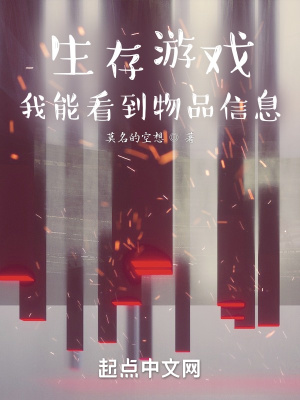 生存游戏：我能看到物品信息最新章节