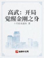 高武:开局觉醒金刚之身最新章节