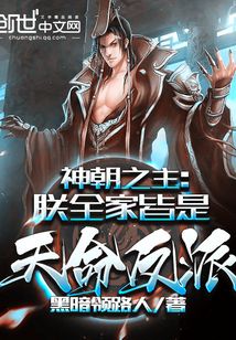 神朝之主:朕全家皆是天命反派最新章节