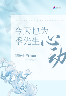 今天也为季先生心动最新章节