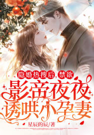 隐婚热搜后，禁欲影帝夜夜诱哄小孕妻最新章节