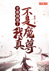 女帝别追了,我真不是魔尊!最新章节