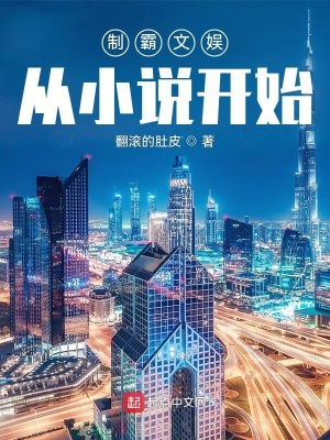 制霸文娱：从小说开始最新章节