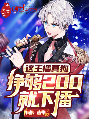 这主播真狗，挣够200就下播最新章节