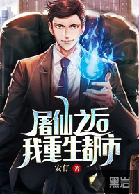 屠仙之后,我重生都市最新章节