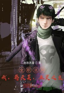 全职法师：我，蒋天昊，五灵之主最新章节