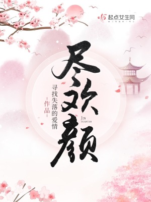 尽欢颜最新章节