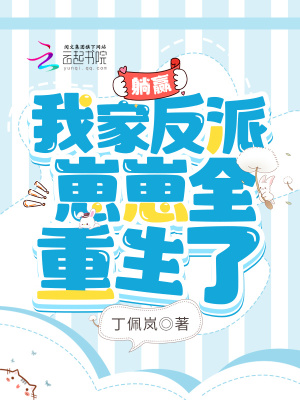 躺赢:我家反派崽崽全重生了最新章节